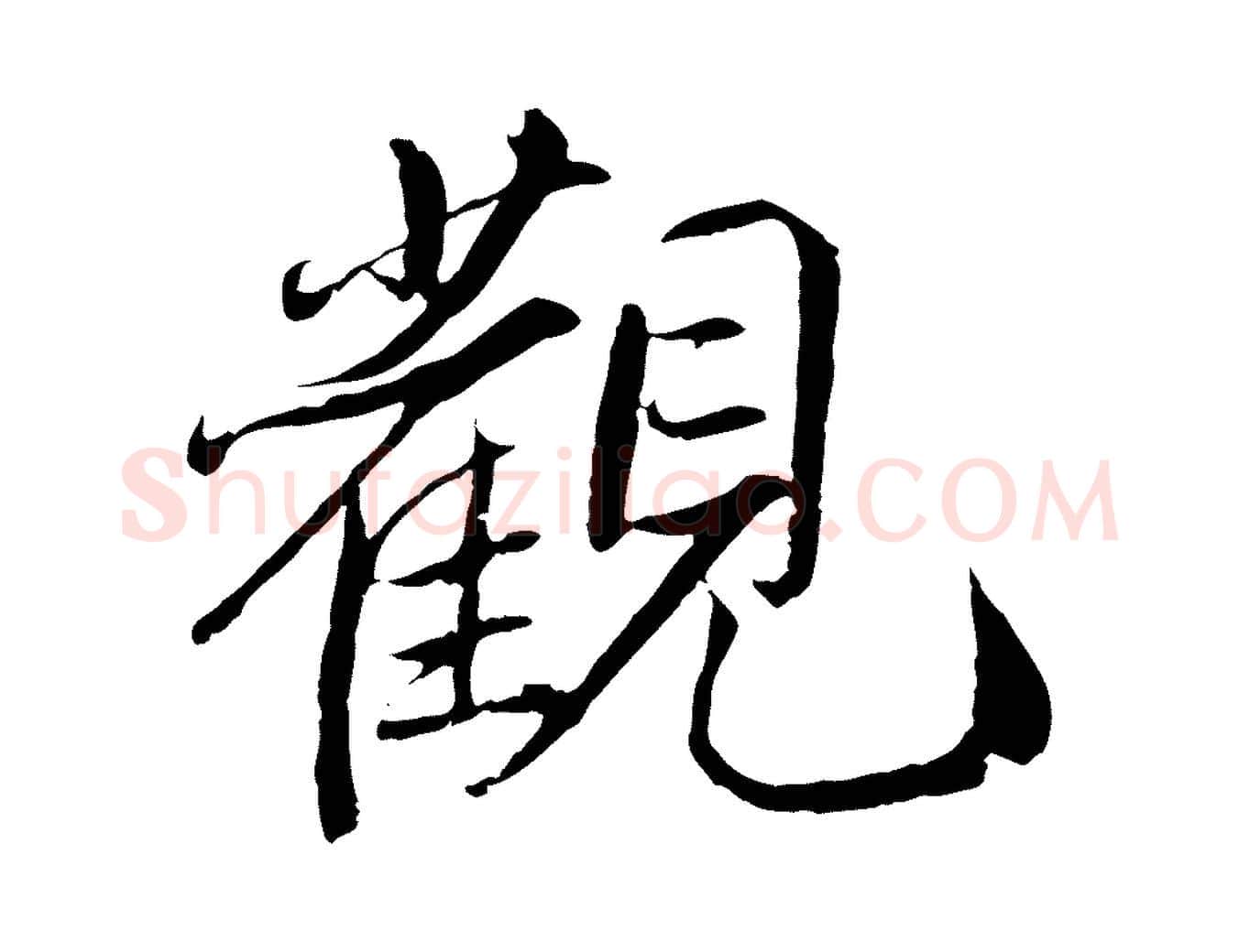觀毛笔草书写法,摘自元代鲜于枢跋进诗帖