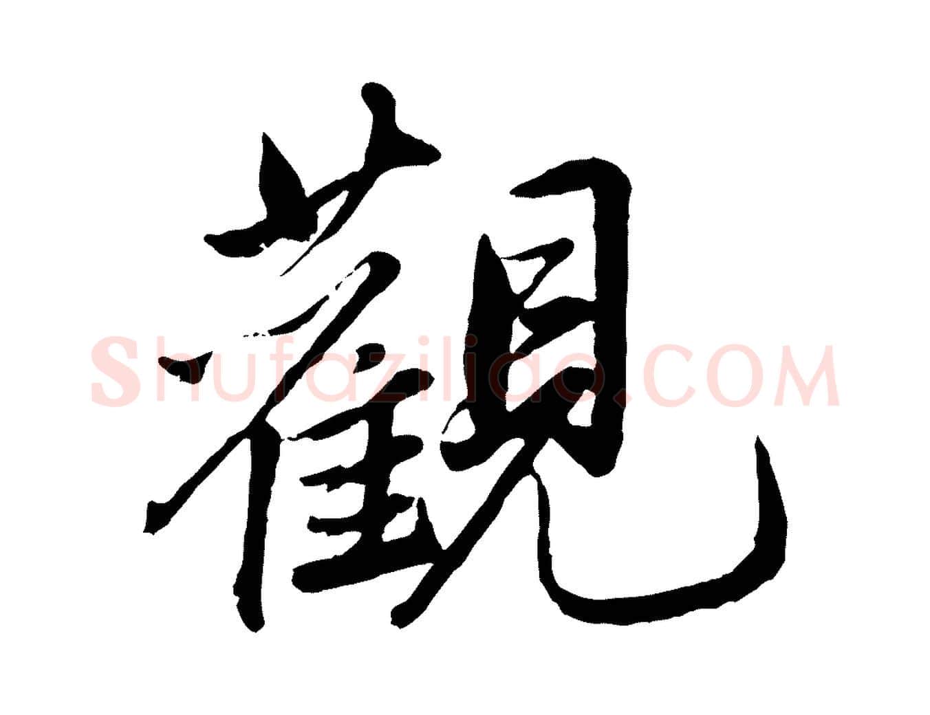 觀毛笔草书写法,摘自元代鲜于枢跋进诗帖