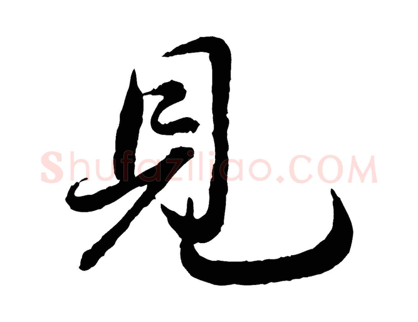 見毛笔草书写法,摘自元代鲜于枢跋进诗帖