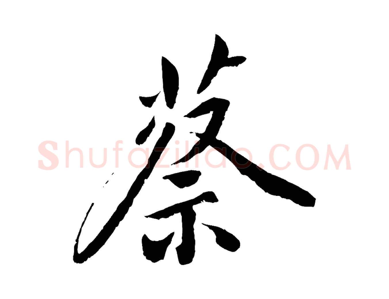 蔡毛笔草书写法,摘自元代鲜于枢跋进诗帖
