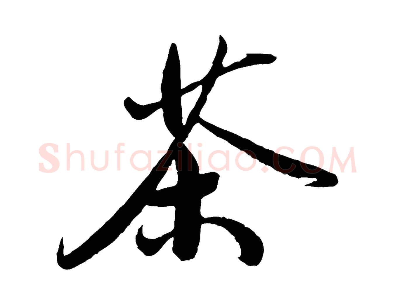 茶毛笔草书写法,摘自元代鲜于枢跋进诗帖