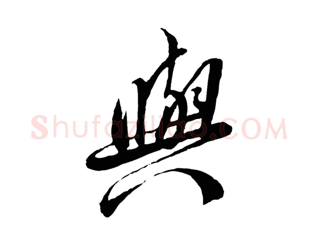 與毛笔草书写法,摘自元代鲜于枢跋进诗帖