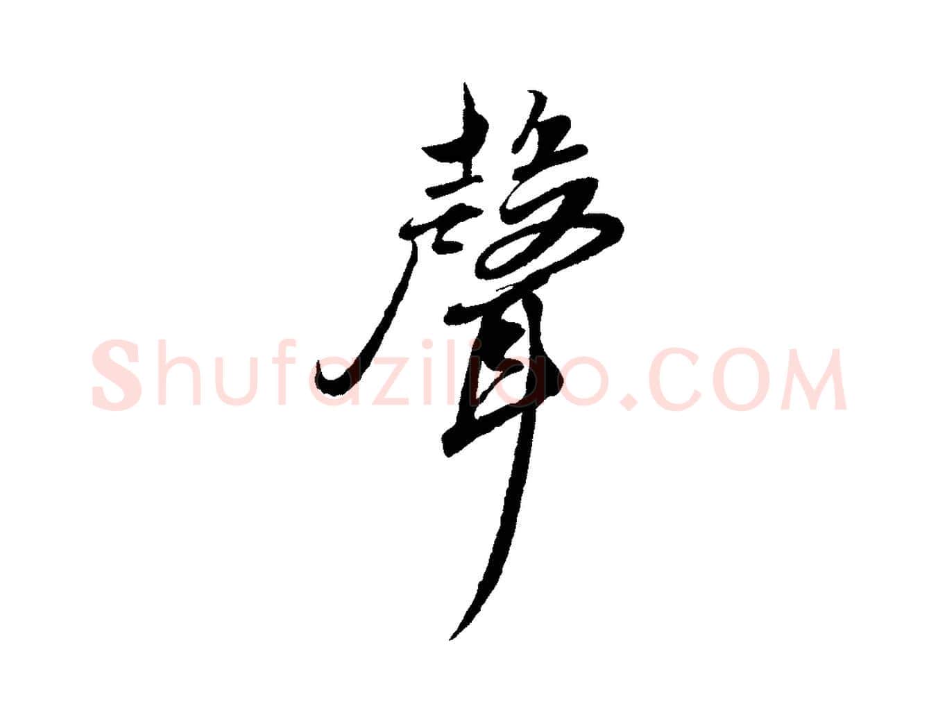 聲毛笔草书写法,摘自元代鲜于枢跋进诗帖