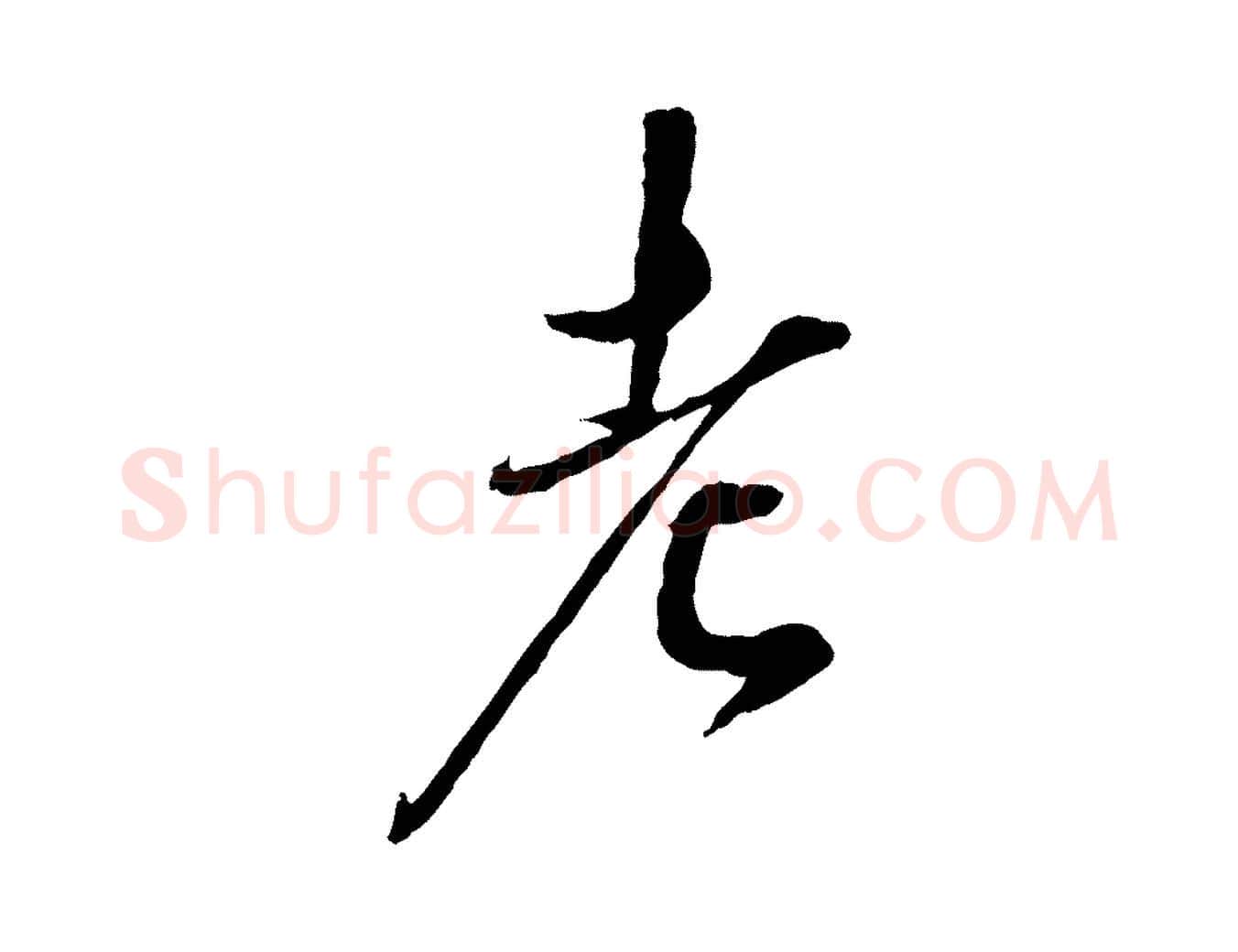 老毛笔草书写法,摘自元代鲜于枢跋进诗帖