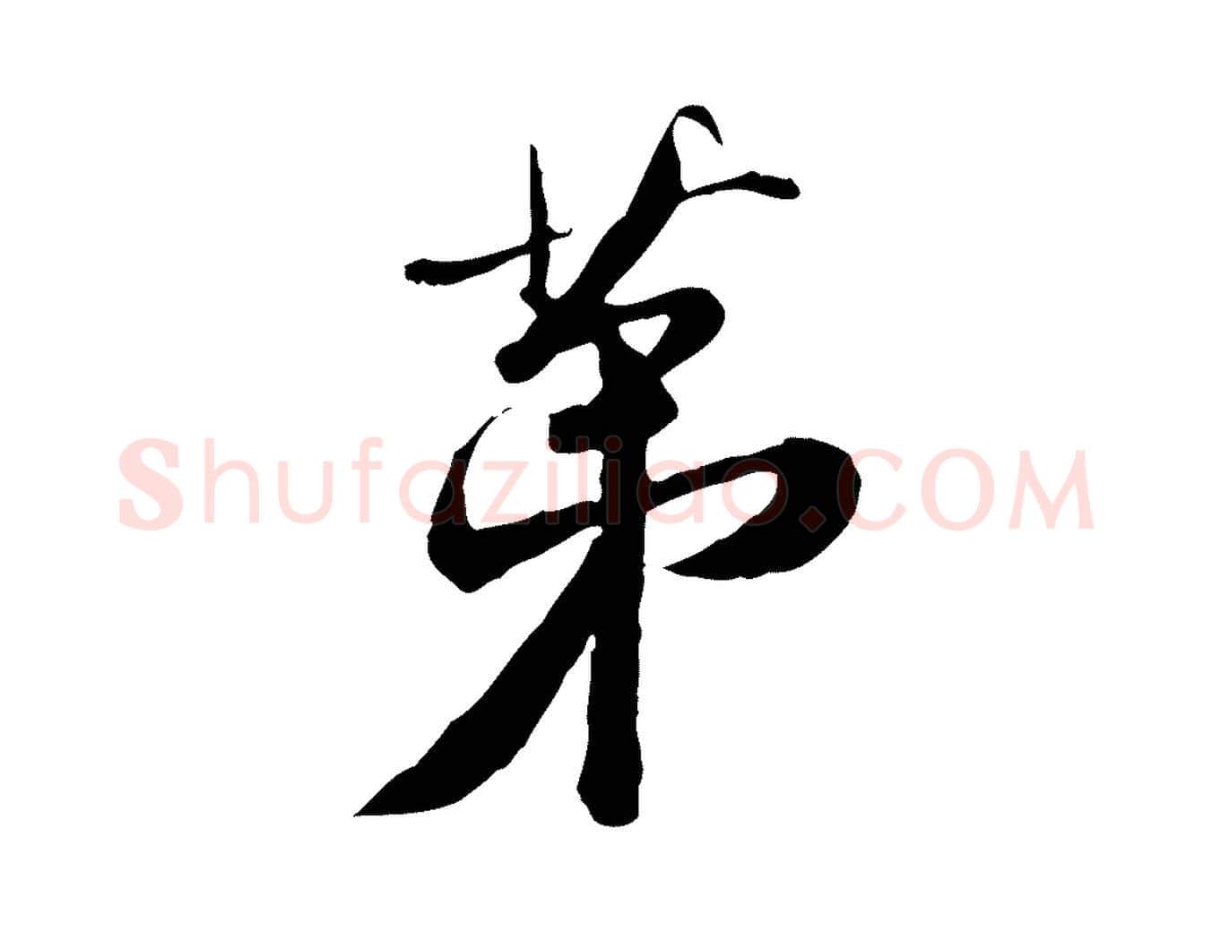 第毛笔草书写法,摘自元代鲜于枢跋进诗帖