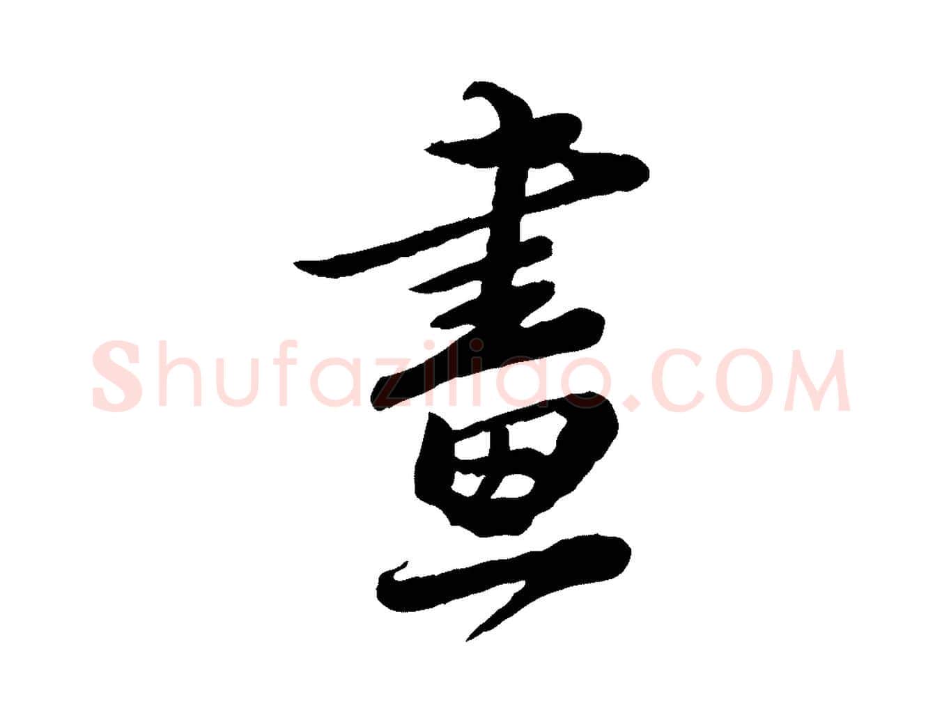 畫毛笔草书写法,摘自元代鲜于枢跋进诗帖