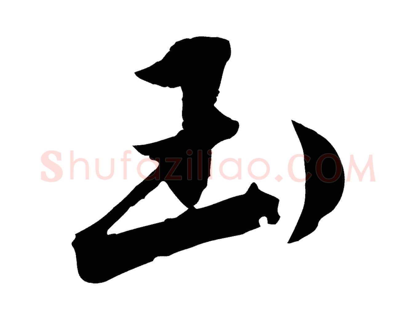 玉毛笔草书写法,摘自元代鲜于枢跋进诗帖