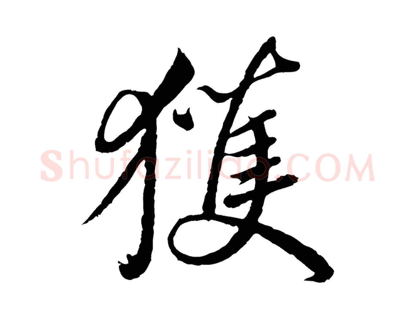 獲毛笔草书写法,摘自元代鲜于枢跋进诗帖