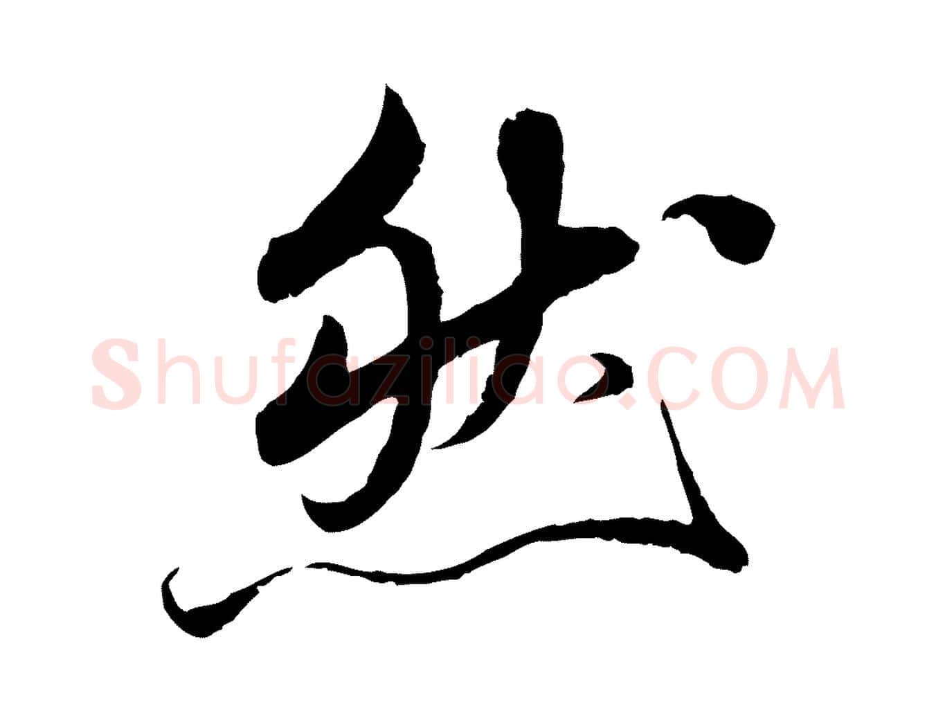 然毛笔草书写法,摘自元代鲜于枢跋进诗帖