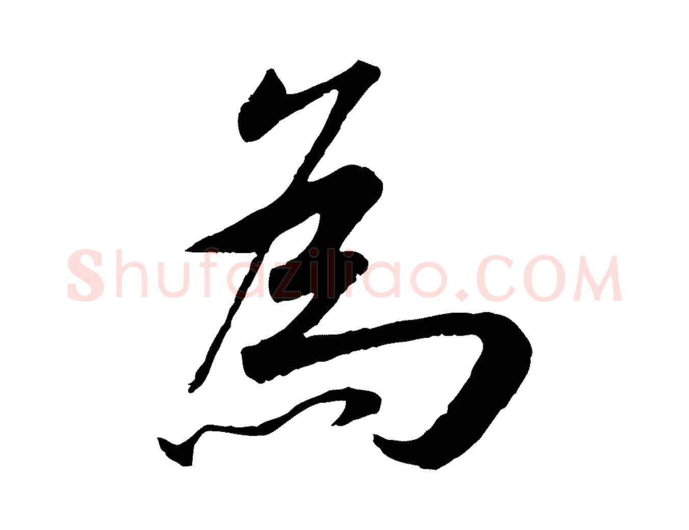 為毛笔草书写法,摘自元代鲜于枢跋进诗帖