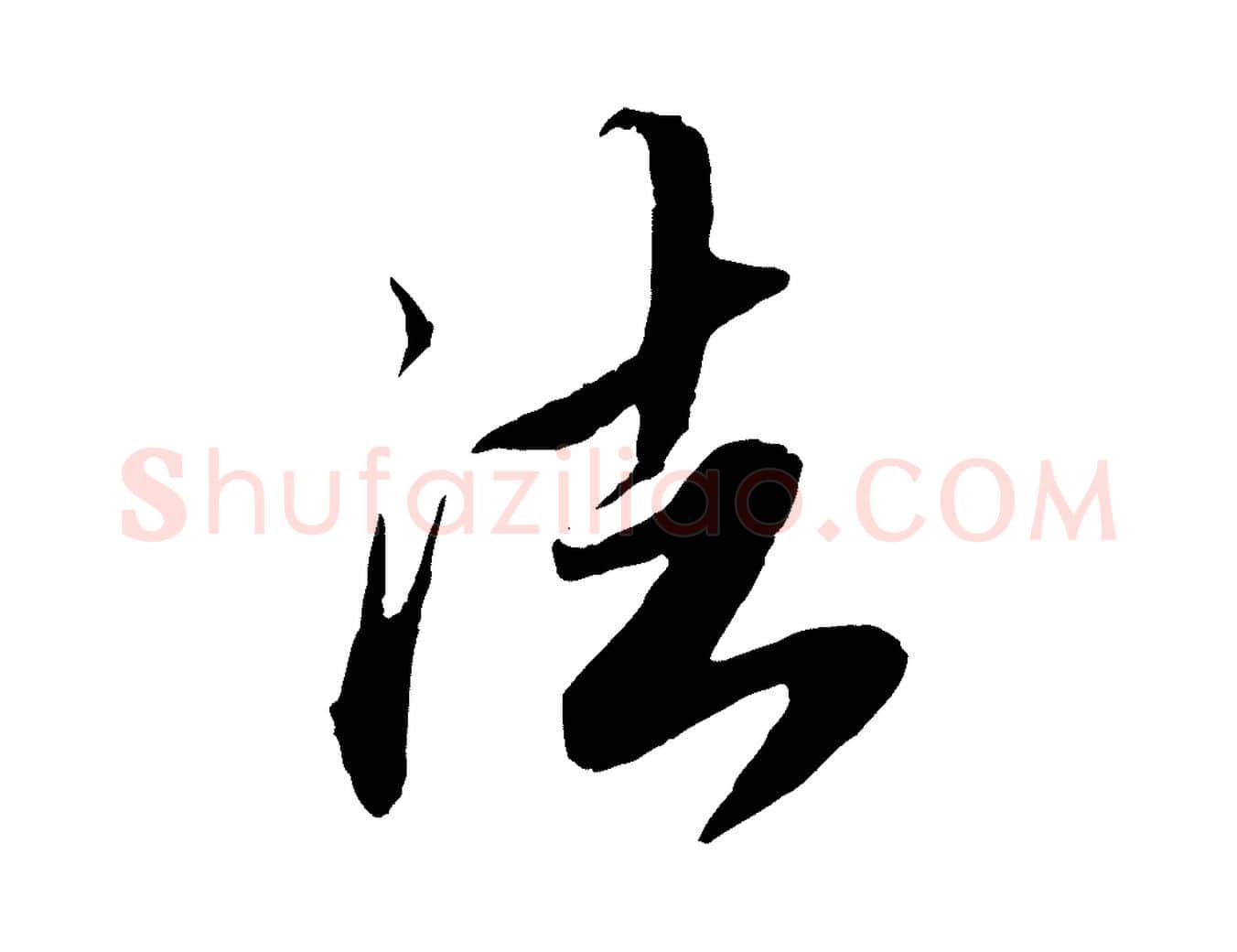 法毛笔草书写法,摘自元代鲜于枢跋进诗帖