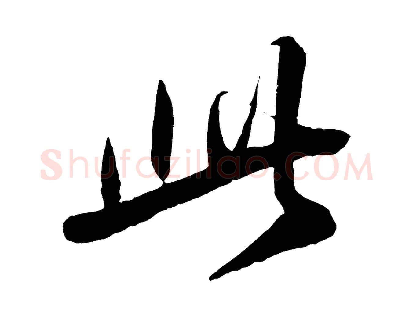 此毛笔草书写法,摘自元代鲜于枢跋进诗帖