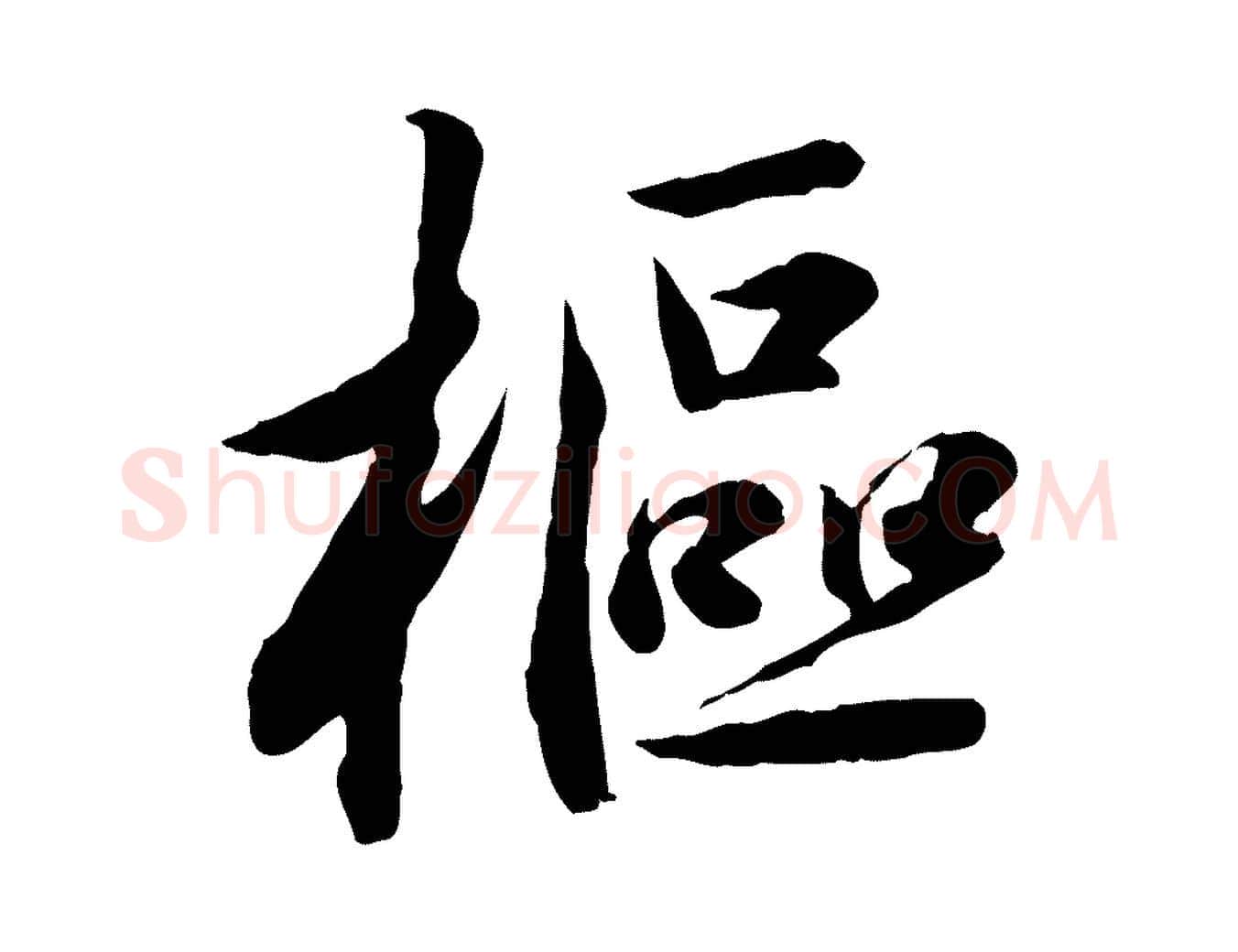 樞毛笔草书写法,摘自元代鲜于枢跋进诗帖
