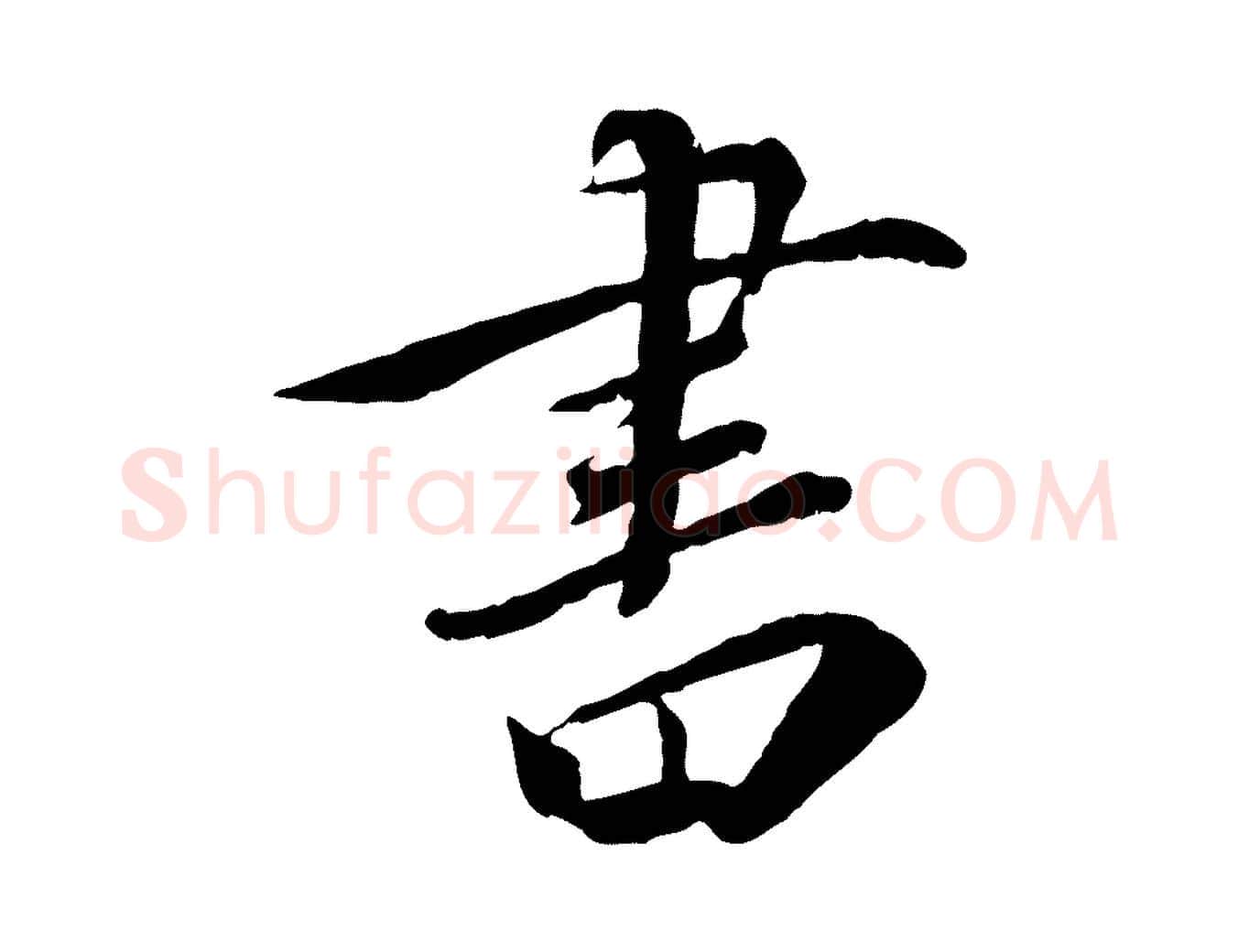 書毛笔草书写法,摘自元代鲜于枢跋进诗帖