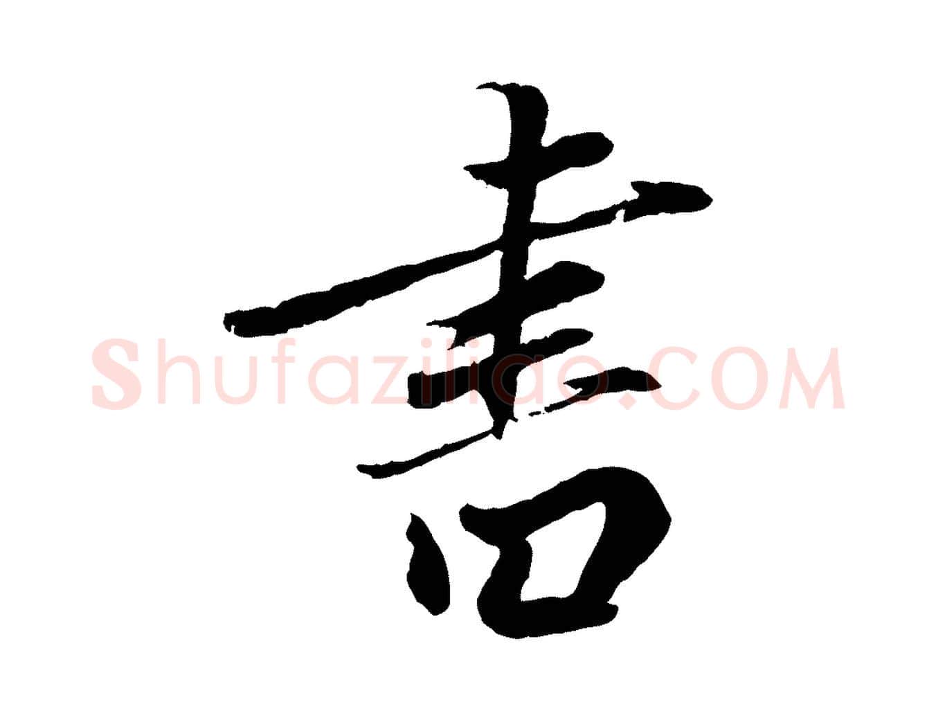 書毛笔草书写法,摘自元代鲜于枢跋进诗帖