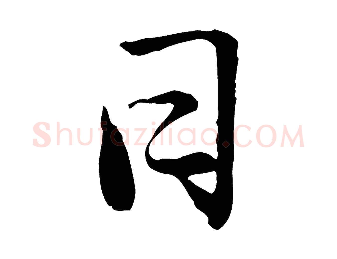 日毛笔草书写法,摘自元代鲜于枢跋进诗帖
