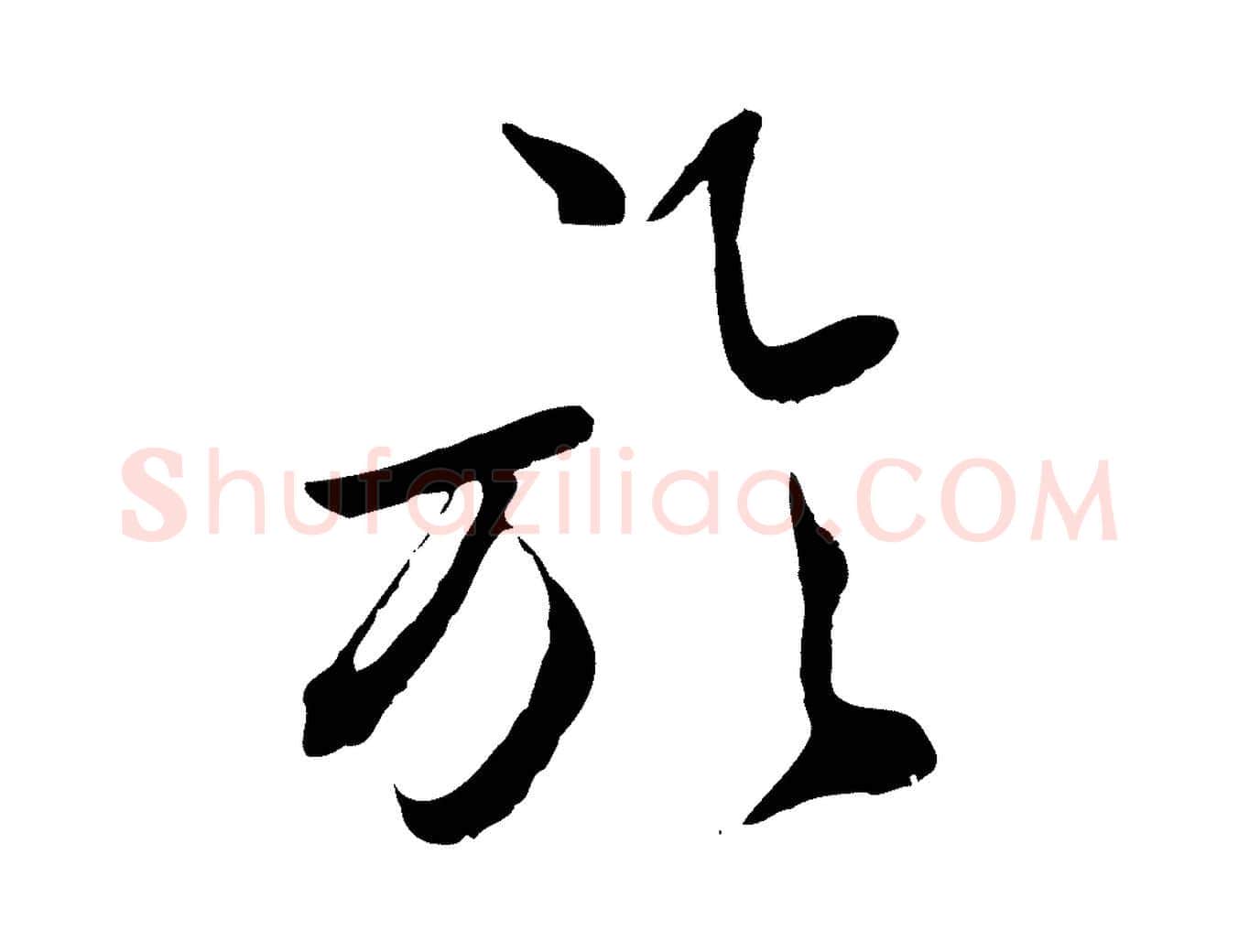 於毛笔草书写法,摘自元代鲜于枢跋进诗帖