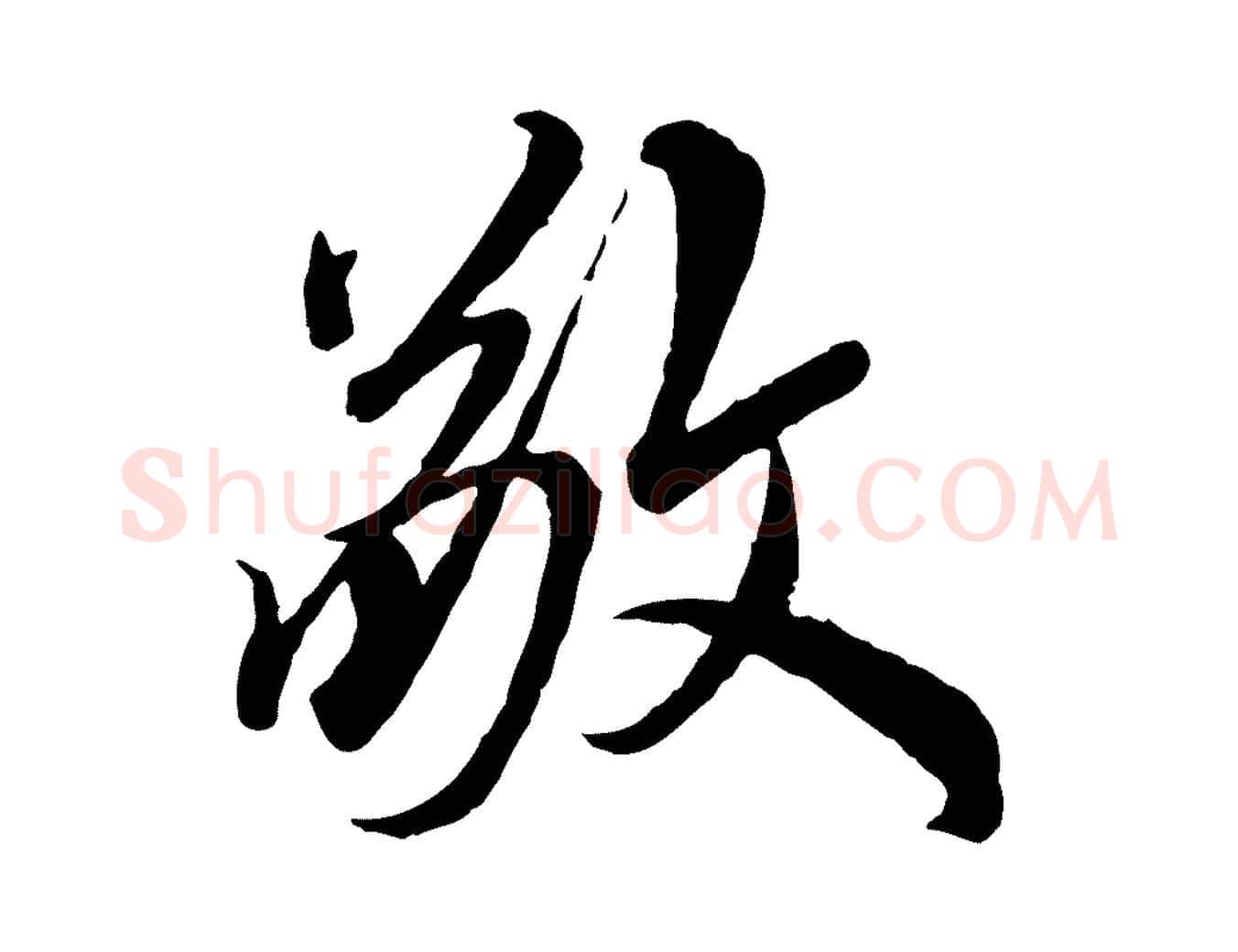 敬毛笔草书写法,摘自元代鲜于枢跋进诗帖