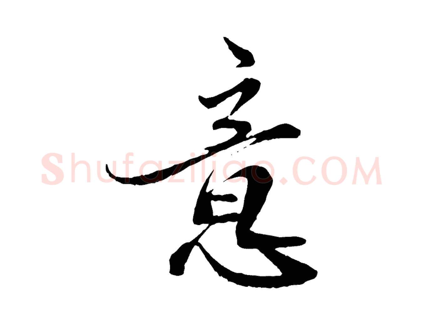 意毛笔草书写法,摘自元代鲜于枢跋进诗帖