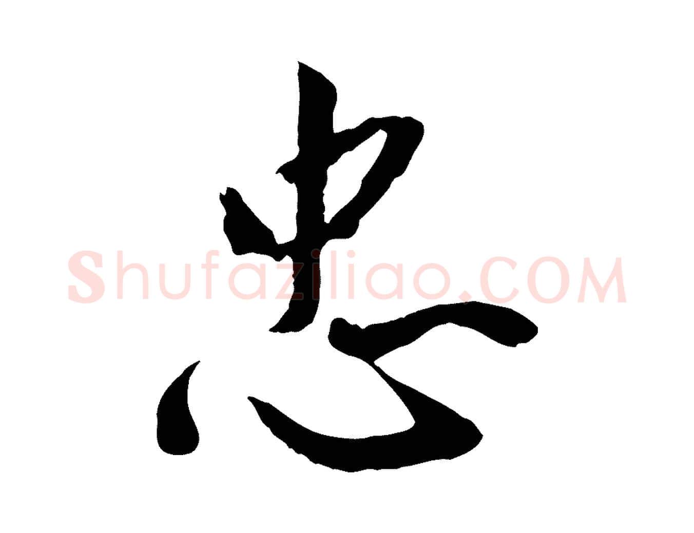 忠毛笔草书写法,摘自元代鲜于枢跋进诗帖