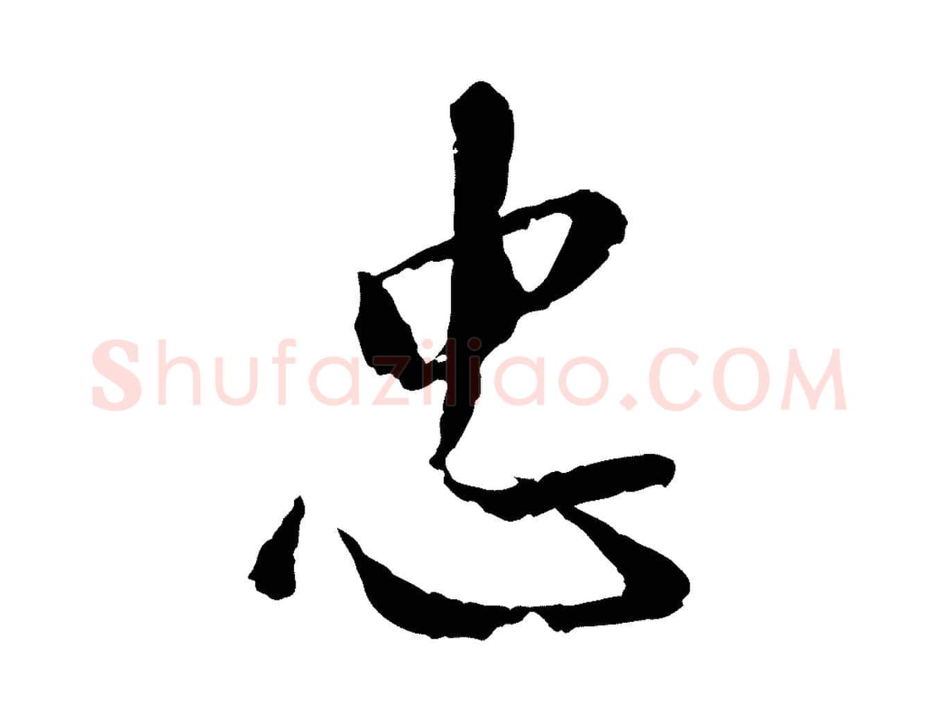 忠毛笔草书写法,摘自元代鲜于枢跋进诗帖