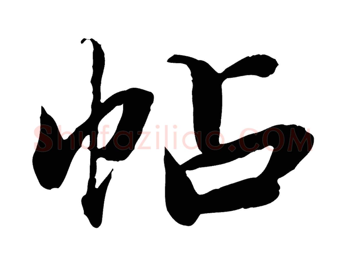 帖毛笔草书写法,摘自元代鲜于枢跋进诗帖