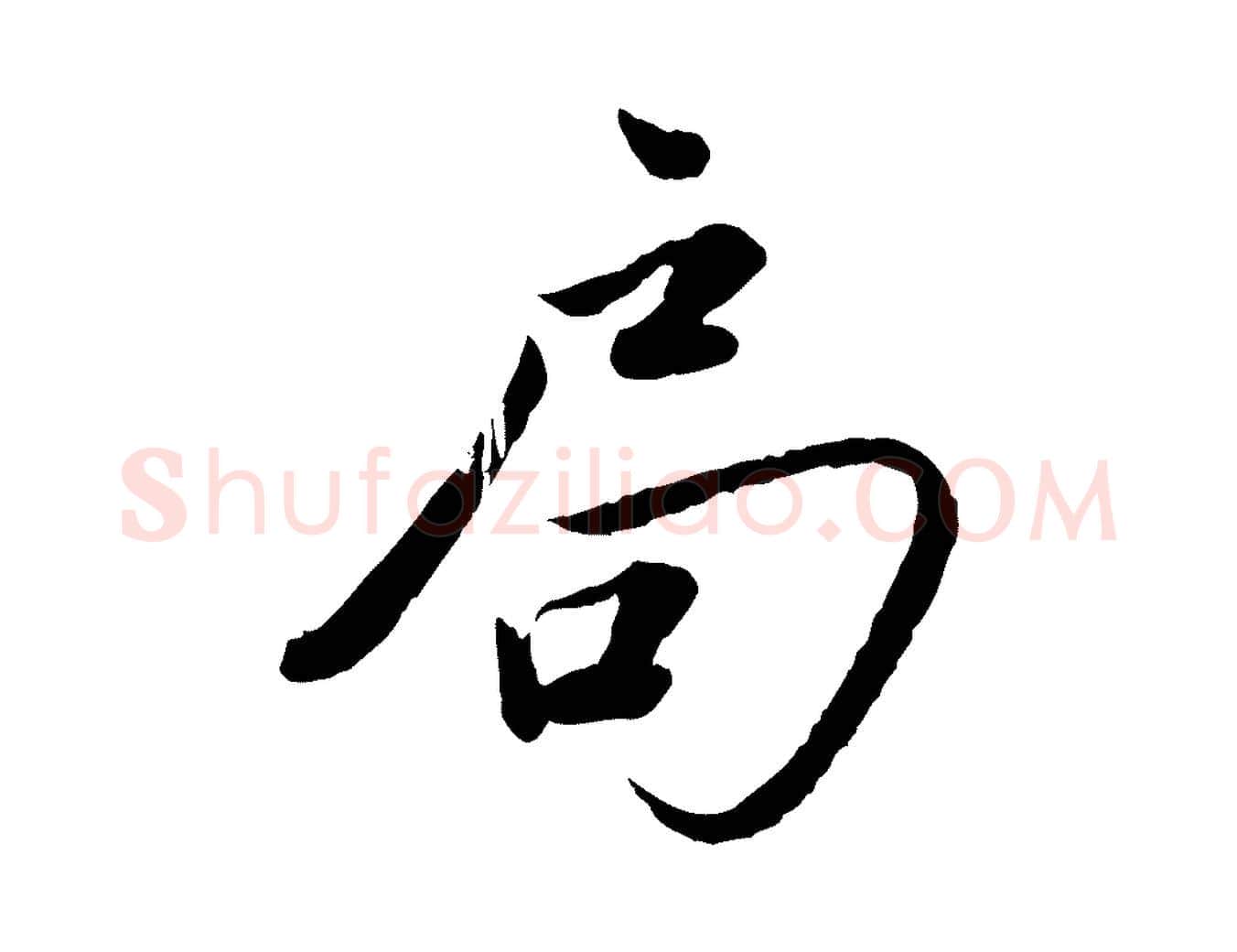 局毛笔草书写法,摘自元代鲜于枢跋进诗帖