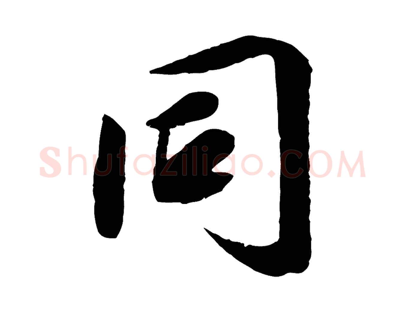 同毛笔草书写法,摘自元代鲜于枢跋进诗帖