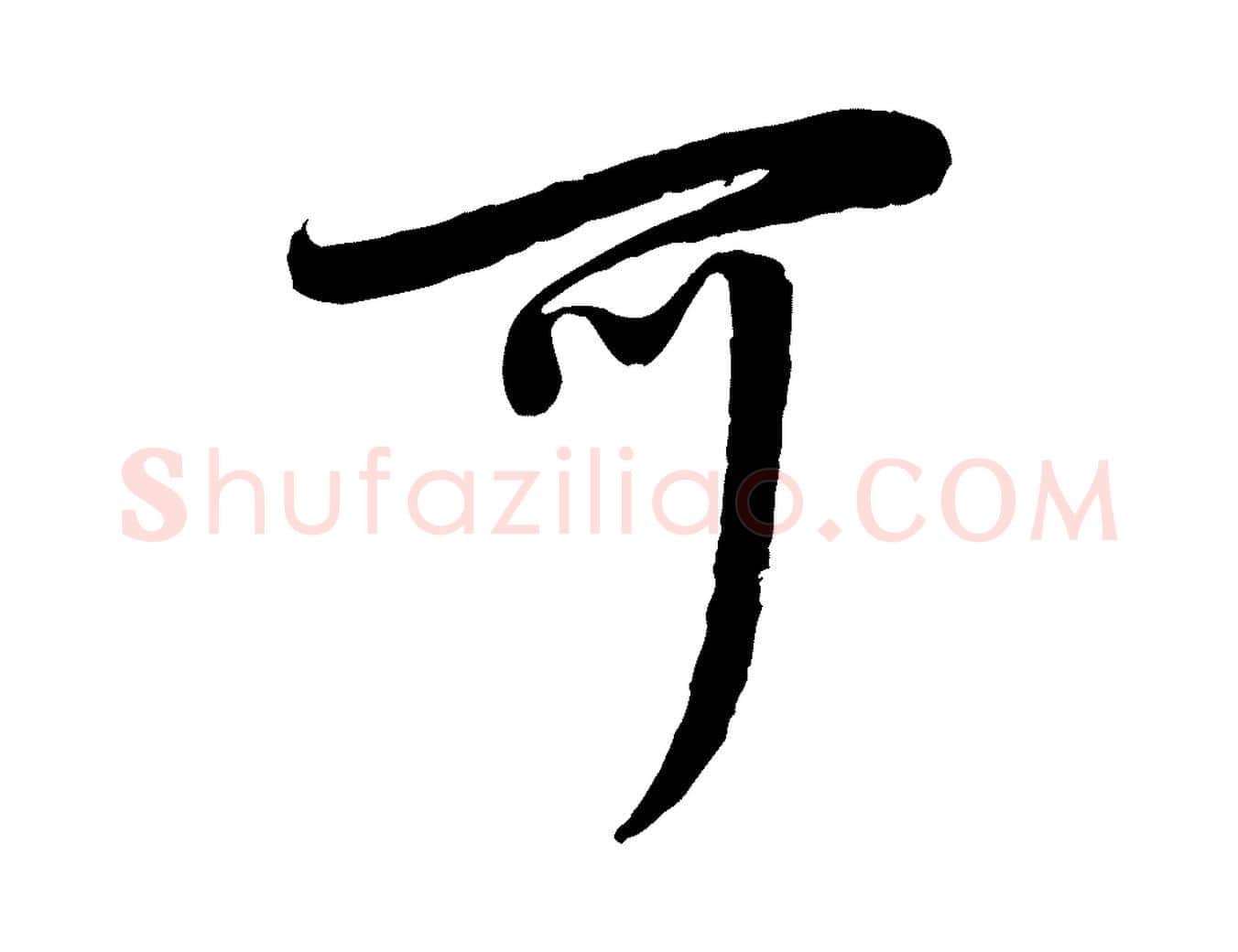 可毛笔草书写法,摘自元代鲜于枢跋进诗帖