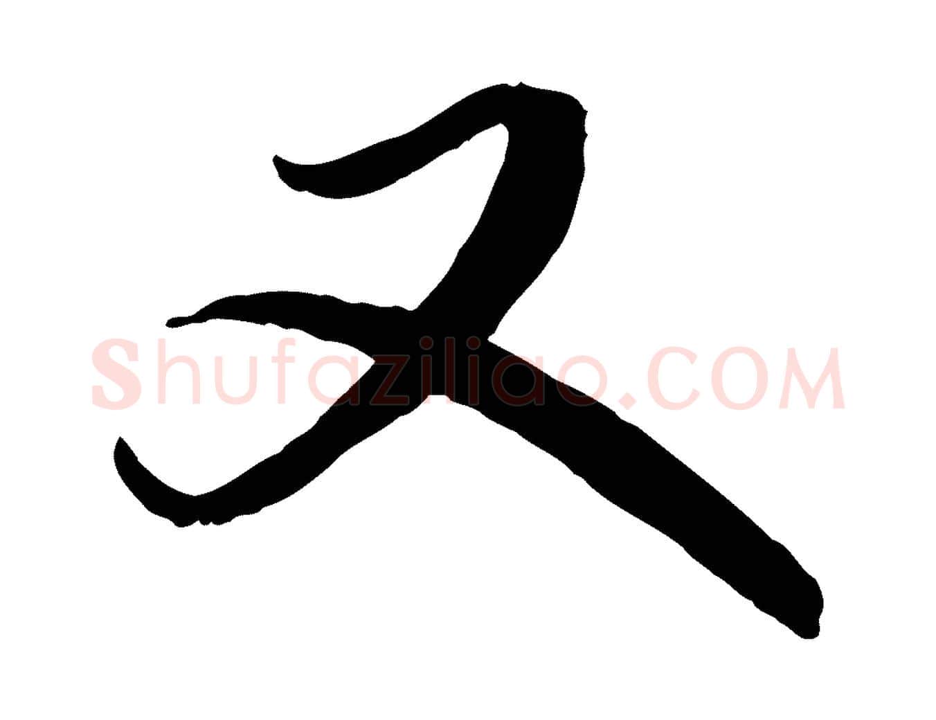 又毛笔草书写法,摘自元代鲜于枢跋进诗帖