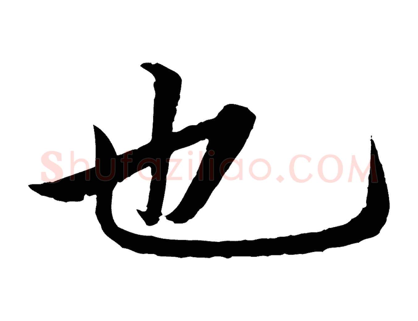 也毛笔草书写法,摘自元代鲜于枢跋进诗帖