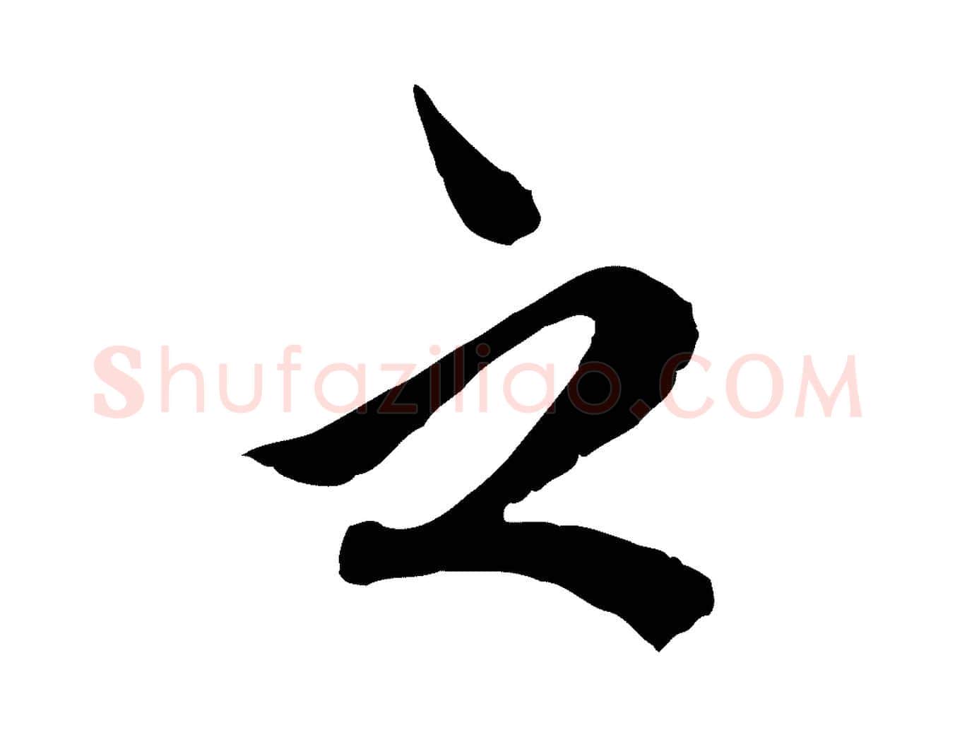 之毛笔草书写法,摘自元代鲜于枢跋进诗帖