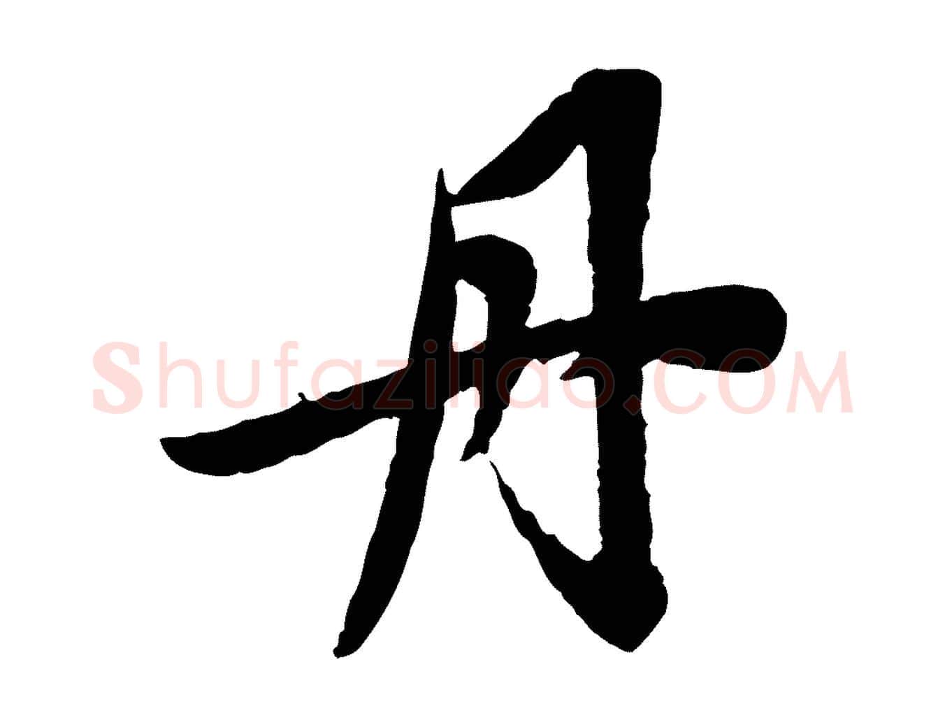 丹毛笔草书写法,摘自元代鲜于枢跋进诗帖