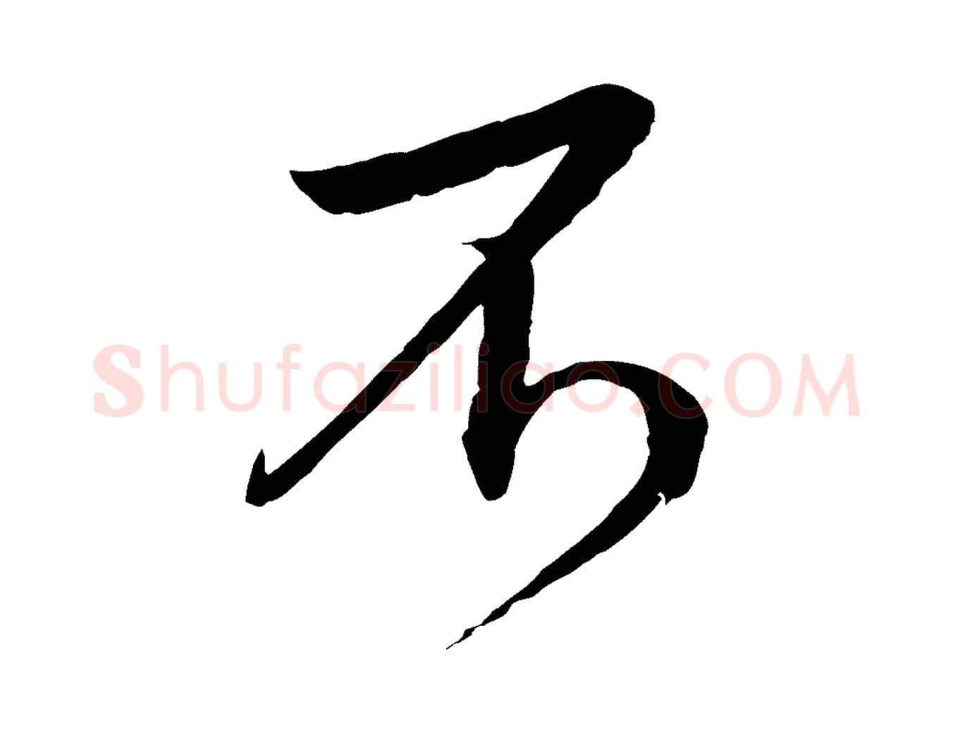 不毛笔草书写法,摘自元代鲜于枢跋进诗帖