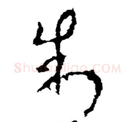 制字李世民毛笔草书书法写法,摘自李世民毛笔草书书法作品