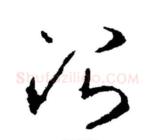 治字李世民毛笔草书书法写法,摘自李世民毛笔草书书法作品
