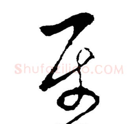 属字李世民毛笔草书书法写法,摘自李世民毛笔草书书法作品