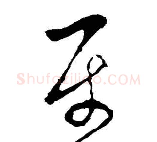 屬字李世民毛笔草书书法写法,摘自李世民毛笔草书书法作品