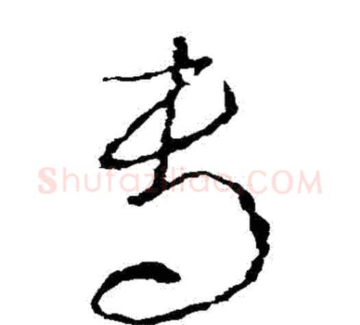 專字李世民毛笔草书书法写法,摘自李世民毛笔草书书法作品
