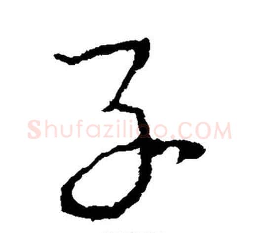 子字李世民毛笔草书书法写法,摘自李世民毛笔草书书法作品