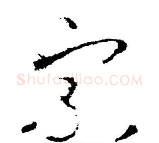 宗字李世民毛笔草书书法写法,摘自李世民毛笔草书书法作品