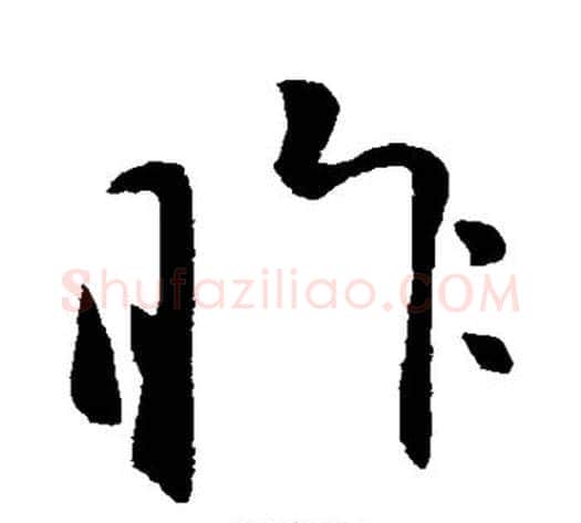 昨字李世民毛笔草书书法写法,摘自李世民毛笔草书书法作品