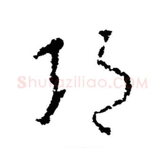 邦字李世民毛笔草书书法写法,摘自李世民毛笔草书书法作品