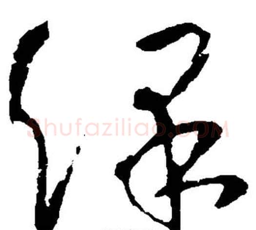 保字李世民毛笔草书书法写法,摘自李世民毛笔草书书法作品