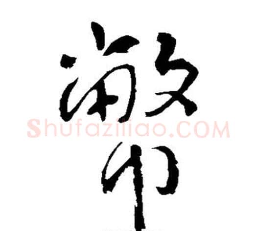 币字李世民毛笔草书书法写法,摘自李世民毛笔草书书法作品