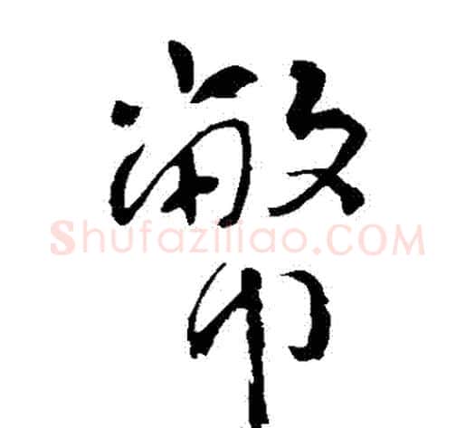 幣字李世民毛笔草书书法写法,摘自李世民毛笔草书书法作品