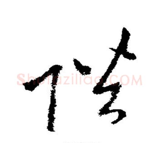 陛字李世民毛笔草书书法写法,摘自李世民毛笔草书书法作品