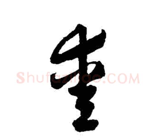愛字归庄毛笔草书书法写法,摘自归庄毛笔草书书法作品