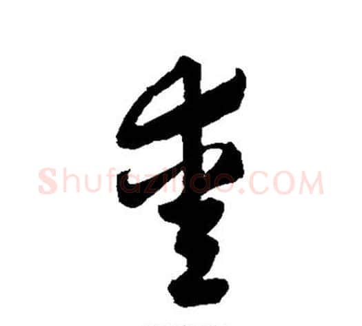爱字归庄毛笔草书书法写法,摘自归庄毛笔草书书法作品