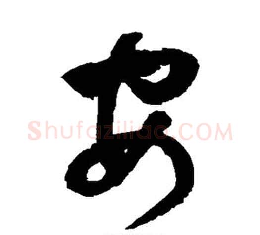 安字归庄毛笔草书书法写法,摘自归庄毛笔草书书法作品
